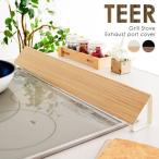 排気口カバー 排気口カバー ih スマート スリム 2口 木目 IHカバー キッチン コンロ おしゃれ 約 65 ガスコンロ グリルカバー ワイド キッチン用品 便利グッズ