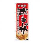 ショッピングギョーザ のぼり 2908 ギョーザ