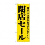 のぼり 2931 閉店セール