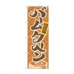 のぼり 4591 当店自慢バームクーヘン