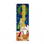 のぼり SNB-5448 クリスマスケーキ 聖夜