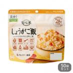 アルファー食品安心米しょうがご飯100g50袋セット11421769