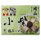 おかやまラーメン博グランプリ2022総選挙1位獲得!　箱入  岡山  小紫 3食 20箱