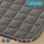 ラグ カーペット 3畳 おしゃれ 6畳 北欧 安い 夏 絨毯 年中 ラグマット 防音 正方形  2畳 185×185 キルト 正方形