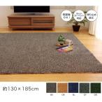 ラグ 冬用 カーペット 2畳 洗える 3畳 シャギー 絨毯 無地 おしゃれ ラグマット 洗濯 防音 長方形 モダン 格安 シンプル 130×185 韓国 風