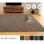 ラグ 冬用 カーペット 6畳 洗える 4.5畳 シャギー 絨毯 無地 おしゃれ ラグマット 洗濯 防音 長方形 モダン 格安 シンプル 140×340 韓国 風