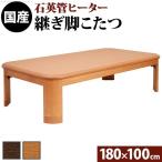 こたつテーブル長方形180×100折りたたみこたつテーブル大きめ日本製北欧...