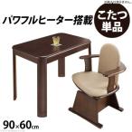 ダイニングこたつ こたつ テーブル 長方形 ハイタイプ ダイニング 90×60 ダイニングこたつテーブル 一人用 大きめ 90 60 コタツ オールシーズン 高さ調節