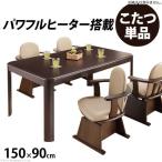 ダイニングこたつ こたつ テーブル 長方形 ハイタイプ ダイニング 150×90 ダイニングこたつテーブル 4人用 150 大きめ コタツ オールシーズン 高さ調節