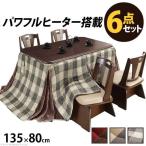 ダイニングこたつ こたつ テーブル 長方形 椅子 セット こたつ布団 ハイタイプ ダイニング 4人用 こたつ布団セット 135×80 ダイニングこたつテーブル