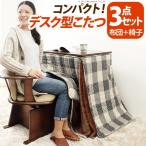 こたつ デスク テーブル こたつ布団 椅子 セット 長方形 ハイタイプ 一人用 机 75×50 こたつテーブル 北欧 コタツ オールシーズン おしゃれ 1人用