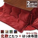 こたつ テーブル 長方形 セット こたつ布団 こたつセット 60×90 こたつテーブル 小さめ 北欧 90 60 省スペース ローテーブル こたつ布団セット オールシーズン