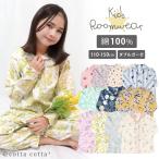 ショッピングミモザ キッズ パジャマ 女の子 長袖 綿100% ダブルガーゼ ルームウェア cottacotta 110cm 120cm 130cm 140cm 150cm 薄手 薄地 前開き かぶり ボタン 春 秋 夏 子供