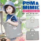 ショッピングレッスンバッグ レッスンバッグ トートバッグ スウェット マチ付き POM＆MIMIE 男の子 女の子 手提げかばん お稽古バッグ ファスナー 幼稚園 小学校 習い事 クマ ウサギ 動物