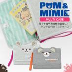 母子手帳ケース マルチケース 通帳ケース お薬手帳 じゃばら ハンドル付き POM&MIMIE トラベルケース 懐妊祝い ギフト プレゼント クマ ウサギ 動物