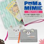 母子手帳ケース マルチケース じゃばら ハンドル付き POM＆MIMIE 通帳ケース トラベルケース 懐妊祝い ギフト プレゼント クマ ウサギ 動物