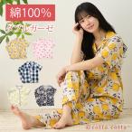 パジャマ レディース 綿100% ダブルガーゼ 半袖 長ズボン 薄手 ルームウェア 上下 cottacotta 花柄 北欧 前開き 春 夏 秋 かわいい 母の日 ギフト プレゼント