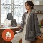 ショッピングもこもこ もこもこ カーディガン ルームウェア レディース 前開き ガウン カーデ 部屋着 シープタッチ ボア 無地 冬 冬用 暖かい 温活 暖かい あったか 起毛 羽織り 長袖