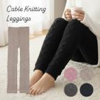 レギンス レディース 冬 あったか もこもこ ふわふわ ケーブル編み ルームウェア 部屋着 パジャマ代わり おしゃれ ギフト プレゼント 母の日 クリスマス 黒