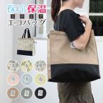 保冷 保温 トートバッグ エコバッグ 保冷バッグ スクエア 開口部が広い 肩掛け 買い物バッグ シンプル おしゃれ 2Lペットボトル バーベキュー 運動会