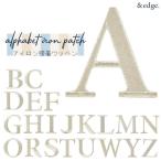 ワッペン イニシャル アルファベット 縦5cm アイロン接着 アイロンワッペン 刺繍ワッペン 大文字 シンプル アップリケ シャンパンゴールド ホワイトシルバー