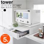 tower ツーウェイ キッチン家電下引