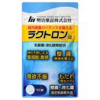 明治薬品 ラクトロン錠 180錠 30日分 サプリ サプリメント 胃 腸 食べ過ぎ 胃もたれ ［指定医薬部外品］ メール便送料無料SPL / ラクトロンS03-05 / MSRKTN-01P