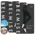 【 3袋セット 】 ベルミス スリムレギンス カラープラス BELMISE トゥルーブラック Lサイズ 配送料無料NYH / ベルミスカラー黒LS05-03 / BMSCBL-03P