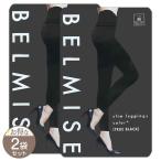 【 2袋セット 】 ベルミス スリムレギンス カラープラス BELMISE トゥルーブラック Mサイズ メール便送料無料NYH / ベルミスカラー黒MS01-01 / BMSCBM-02P