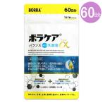 ボラケアバランス with乳酸菌ラフマ α 18g ( 300mg × 60粒 ) 60日分 BORRA ［機能性表示食品］ メール便送料無料SPL / ボラケア乳酸ラフ60S04-03 / BKNR60-01P