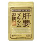 肝要マキシム 指定医薬部外品 45錠 薬院オーガニック ツラい腰 ツラい肩 腰の不調 肩の不調 メール便送料無料SPL / 肝要マキシムS01-02 / KNYUMS-01P