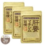 【 3袋セット 】 肝要マキシム 指定医薬部外品 45錠 薬院オーガニック ツラい腰 ツラい肩 腰の不調 肩 メール便送料無料SPL / 肝要マキシムS01-02 / KNYUMS-03P