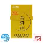 【 訳あり特価商品 】 皇潤極 こうじゅんきわみ 約20日分 ( 100粒 ) エバーライフ 皇潤 配送料無料SPL / 皇潤極100粒W00-01 / KJKW10-01P