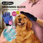ペット ブラシ グルーミング グローブ 抜け毛 犬 猫 いぬ ねこ 用 抜け毛取り 送料無料 グルーミンググローブ ファーミネーター 犬用品 猫用品 うさぎ 手袋