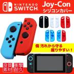 Nintendo Switch Joy-Con専用カバー ソフトタイプ 任天堂 ニンテンドースイッチ Joy-Con (L) / (R)対応 高品質 衝撃吸収 軽量 落下防止