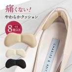 靴擦れ 靴ずれ かかと パッド クッション 4足セット  靴脱げ 防止 インソール 中敷き クッション 調整 パンプス ヒール