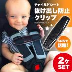 【2個セット】チャイルドシート 抜け出し防止ベルト ハーネスクリップ チャイルドシート用クリップ 車 安全 ドライブ 子供 ベビー