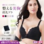 授乳ブラ 前開き 授乳サポート 脇高 スナップボタン ワンタッチ 開閉 4段階ホック 大きいサイズ 垂れ 授乳期 ブラジャー 産後 授乳用