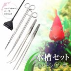 水槽 アクアリウム トリミング 用具 5点セット スクレーパー ピンセット ハサミ 水槽掃除 水草 熱帯魚 メンテナンス インテリア セッティング