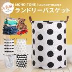 ランドリーバスケット 折りたたみ モノトーン モノクロ 北欧 洗濯かご 物入れ ワイヤー おしゃれ 大容量 おもちゃ シンプル 収納ボックス