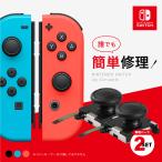 スイッチ ジョイコン 修理 セット スティック 部分 Switch コントローラー 修理キット 修理パーツ joy-con 反応しない 勝手に動く 黒 赤 青 2個セット