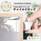 ショッピング引き出し チャイルドロック マグネット 引き出し 簡単開閉 ベビーロック ドア 扉 安全 ストッパー いたずら防止 ベビーガード 8か所分