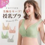 ショッピング授乳ブラ 授乳ブラ 2枚セット マタニティブラ コットン ノンワイヤー 垂れ防止 前開き マタニティ 授乳 ブラ インナー マタニティブラジャー ナイトブラ 産前 産後 下着