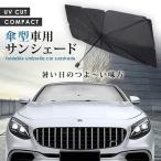 サンシェード 車 傘 フロント ガラス 傘型 遮光 遮熱 日よけ パラソル 折りたたみ 収納便利 折り畳み式 紫外線カット