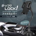 スマホホルダー ドリンク ホルダー ドリンクホルダー用 車載ホルダー 車載用 車 スマホ スマートフォン ロングアーム スマホスタンド 角度調整 固定 多機種対応