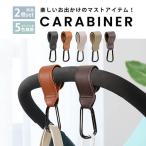 【2個セット】カラビナ  ベビーカーフック ベビーカー フック ベビーカークリップ ストレスフリー 耐荷重60kg マジックテープ PU革 縫製 滑り止め 高級感