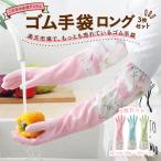 [3 pieces set ] rubber gloves long work for long glove long sleeve long tableware wash kitchen cleaning toilet cleaning bathroom cleaning cleaning cleaning bath cleaning 