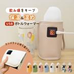 ボトルウォーマー 哺乳瓶ウォーマー  ミルクウォーマー 保温器 温乳器 保温 哺乳瓶ケース 哺乳瓶カバー USB 外出中 旅行 コンパクト 温度調節 持ち運び