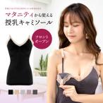 ショッピング授乳ブラ 授乳キャミ ブラカップ付き フロントオープン マタニティ 授乳キャミソール ピンク 黒 ブラック レース 可愛い おしゃれ 妊婦 授乳ブラ