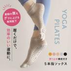 ヨガ 靴下 ヨガソックス 5本指 滑り止め 五本指 くつ下 ピラティス 黒 靴下 通気性 吸水性 血流 ヨガ ショート ソックス ヨガウェア くつした